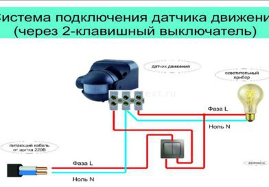 схема-подключения-датчика-движения-через-выключатель